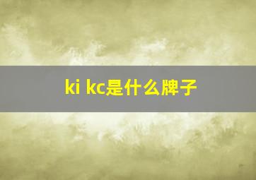 ki kc是什么牌子